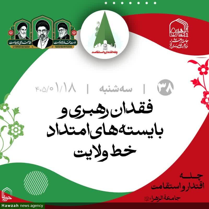 «فقدان رهبری و بایسته‌های امتداد خط ولایت»