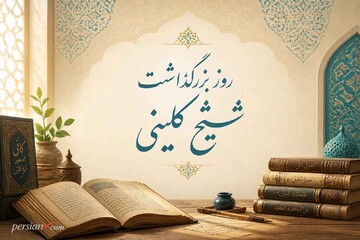 شیخ کلینی؛ محدّثی بزرگ و متکلّمی چیره‌دست