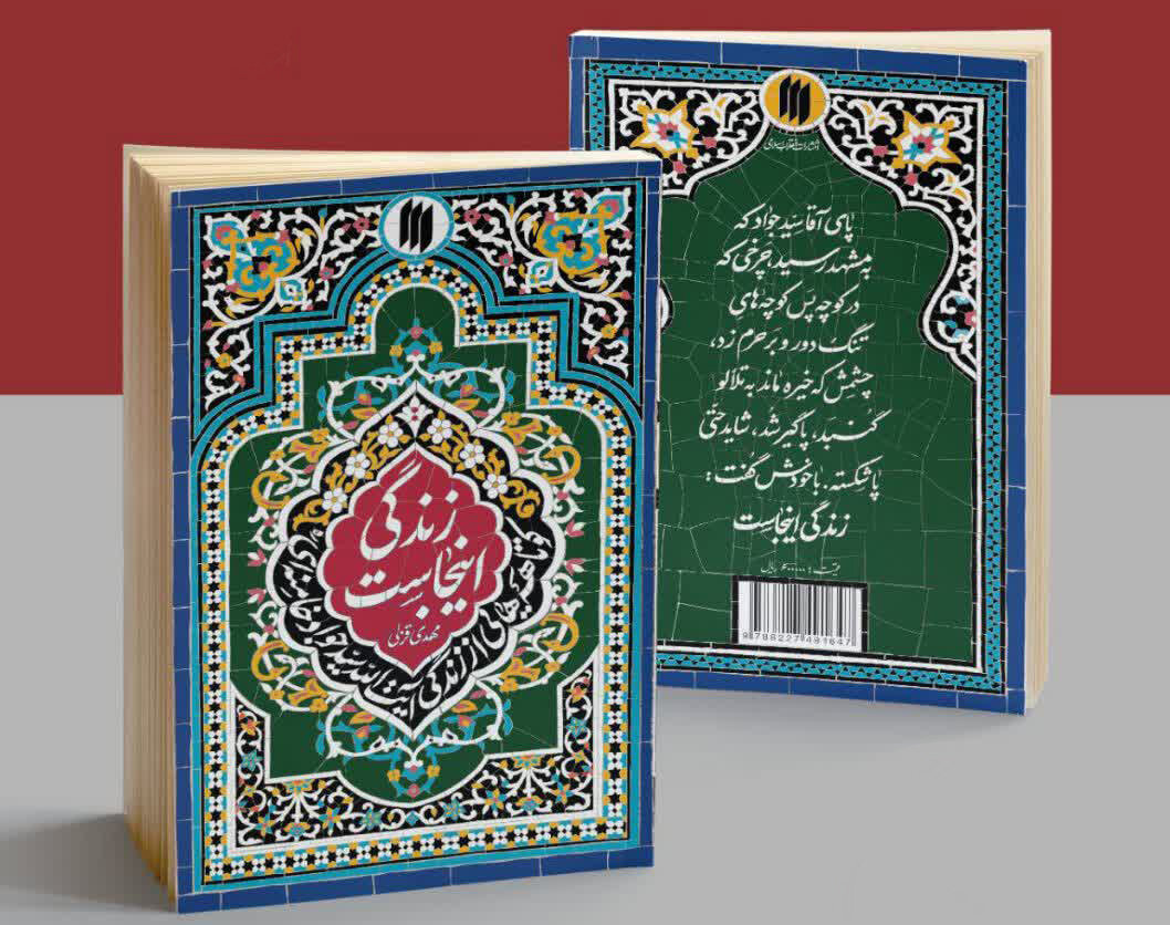 کتاب «زندگی اینجاست»؛ تصویری روشن از سلوک یک فقیه وارسته