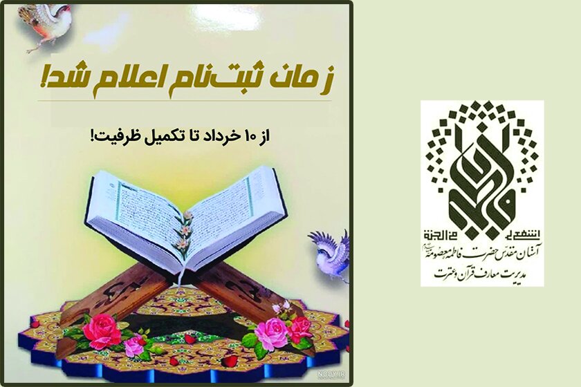 آغاز ثبت‌نام دوره‌های آموزش قرآنی و معارفی حرم بانوی کرامت از ۱۰ خرداد