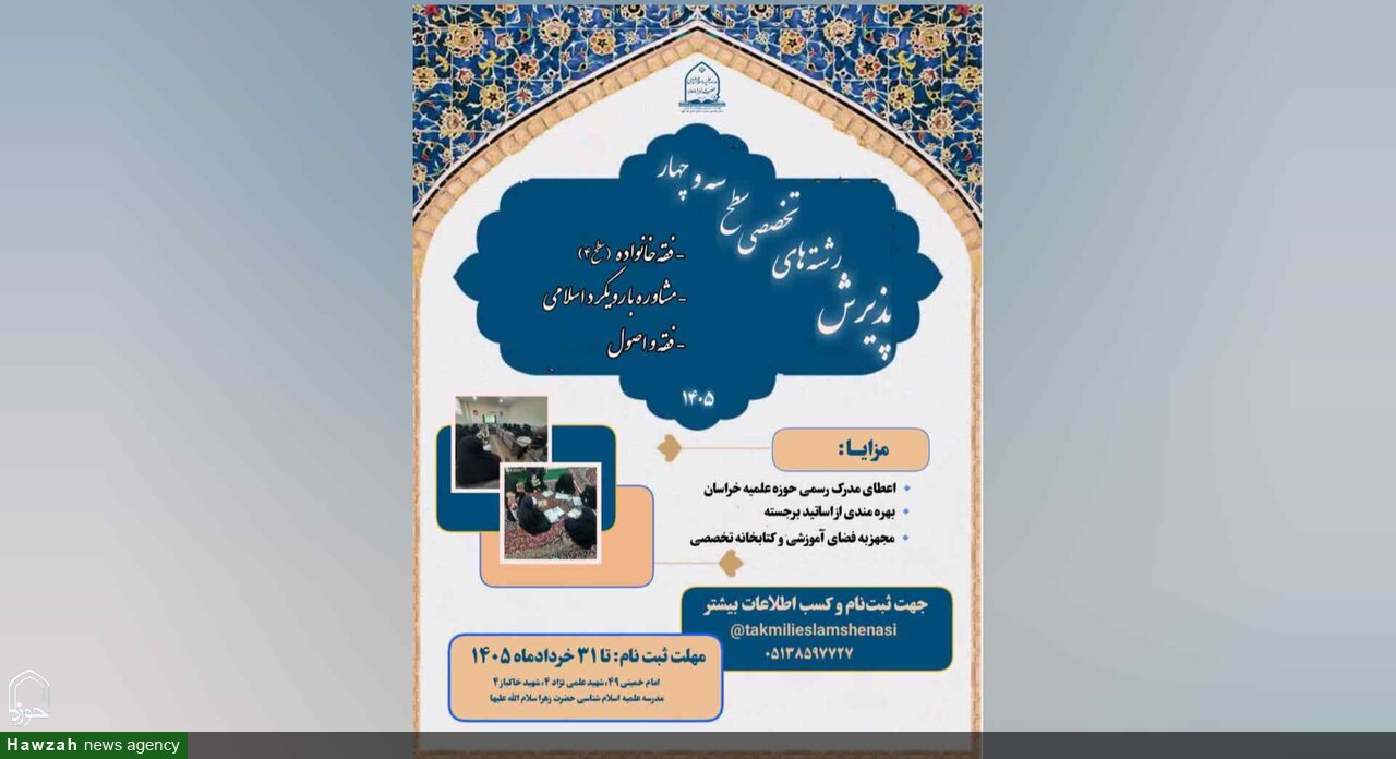 پذیرش طلاب در مقاطع سطح ۳ و ۴ مدرسه علمیه اسلام‌شناسی حضرت زهرا(س) مشهد