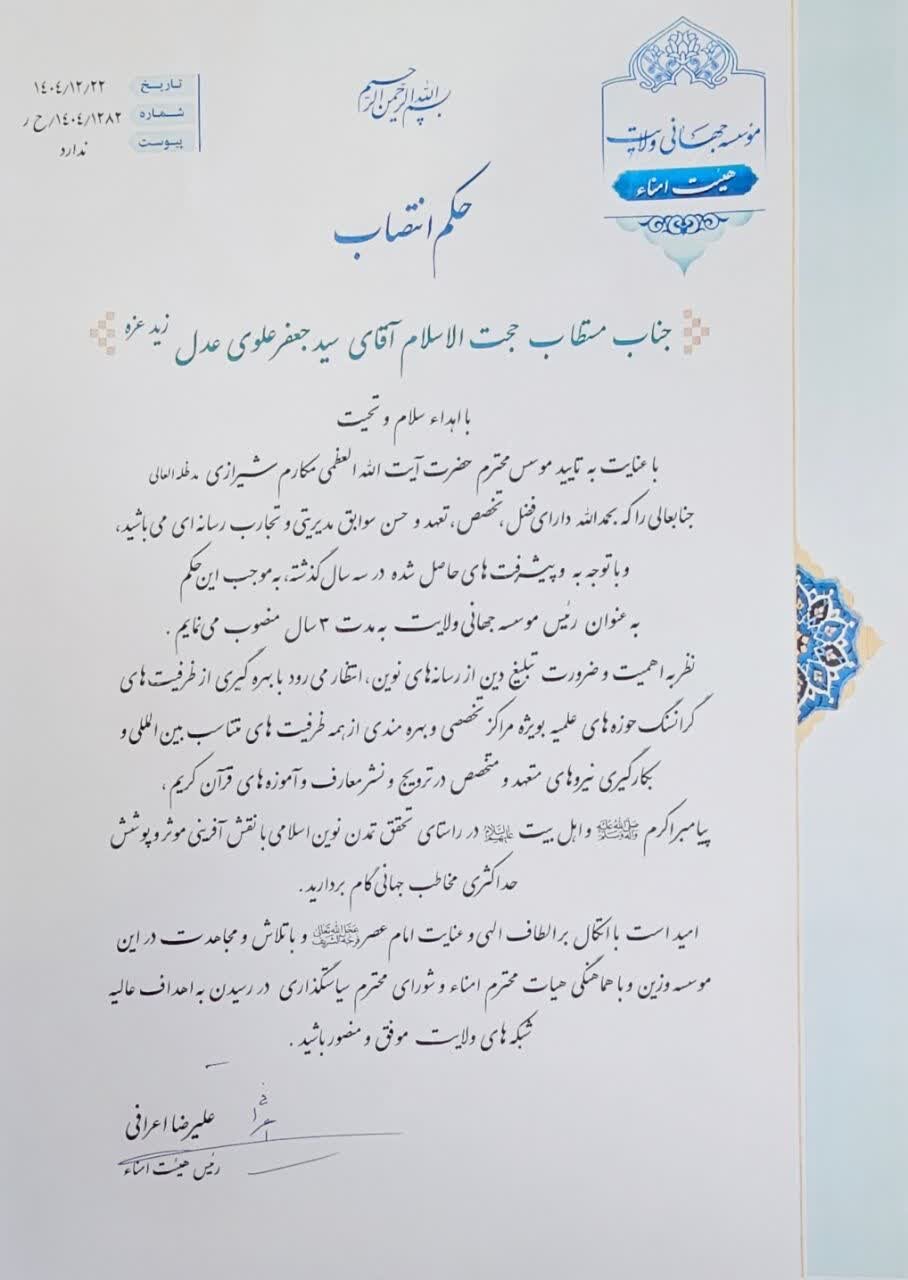 رئیس مؤسسه جهانی ولایت ابقاء شد