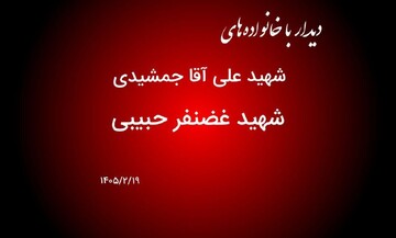 فیلم| دیدار با خانواده های شهیدان جمشیدی و حبیبی