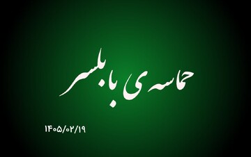 فیلم| حضور حماسی مردم بابلسر