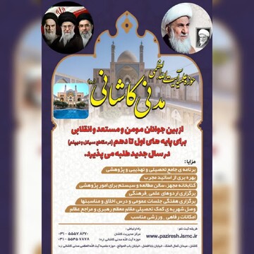 پذیرش طلبه در مدرسه علمیه آیت‌الله مدنی کاشانی در سال تحصیلی ١۴٠۶_١۴٠۵