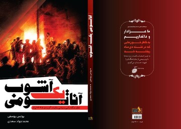 تصاویر/ مراسم رونمایی از کتاب «آناتومی یک آشوب»