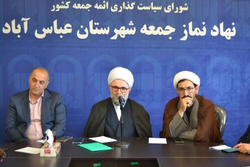تصاویر/ برگزاری جلسه شورای فرهنگ عمومی شهرستان عباس آباد