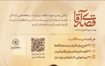 اجرای طرح «تربیت روایتگر و مبلغ مجموعه قصه آقا» در حوزه‌های علمیه خواهران