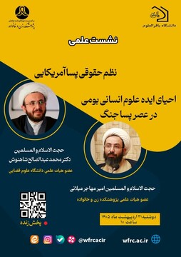 نشست «نظم حقوقی پساآمریکایی و احیای علوم انسانی بومی در عصر پساجنگ» برگزار می‌شود