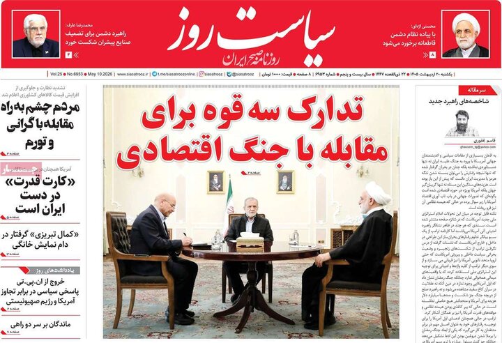 صفحه اول روزنامه‌های یکشنبه 20 اردیبهشت ماه