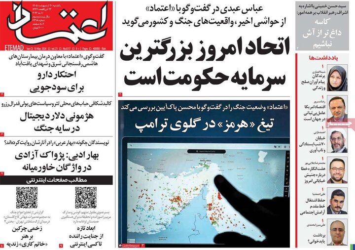 صفحه اول روزنامه‌های یکشنبه 20 اردیبهشت ماه