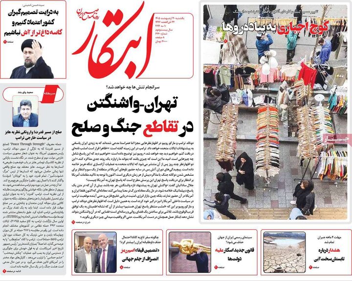 صفحه اول روزنامه‌های یکشنبه 20 اردیبهشت ماه