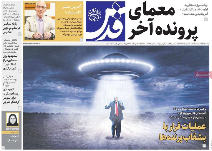 صفحه اول روزنامه‌های یکشنبه 20 اردیبهشت ماه
