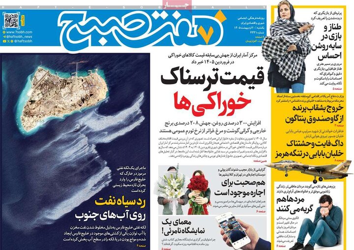 صفحه اول روزنامه‌های یکشنبه 20 اردیبهشت ماه