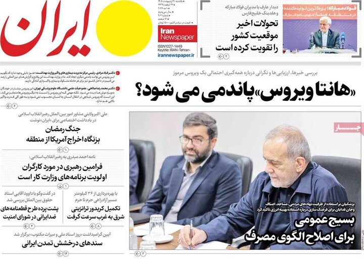 صفحه اول روزنامه‌های یکشنبه 20 اردیبهشت ماه