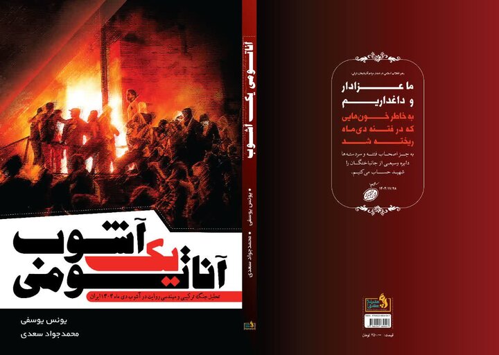 تصاویر/ مراسم رونمایی از کتاب «آناتومی یک آشوب» حضور امام جمعه شهرستان مسجد سلیمان