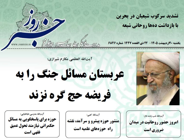 انتشار شماره جدید نشریه «خبر روز» جامعه مدرسین + نسخه PDF