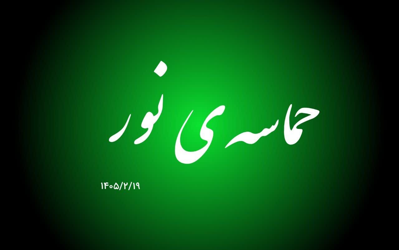 فیلم| حماسه نور در ایستگاه هفتادم