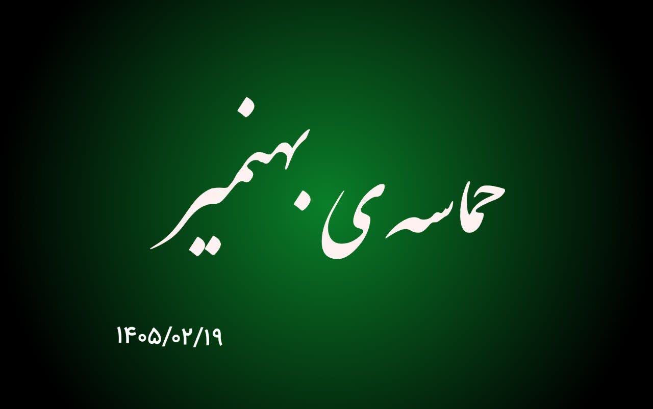 فیلم| حضور حماسی مردم بهنمیر
