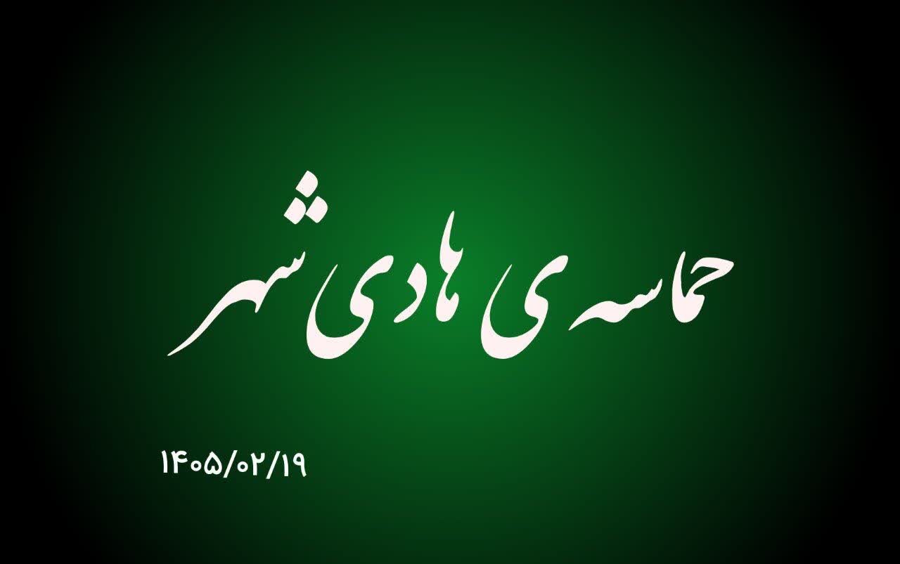 فیلم| حماسه هادی شهر در نوزدهم اردیبهشت