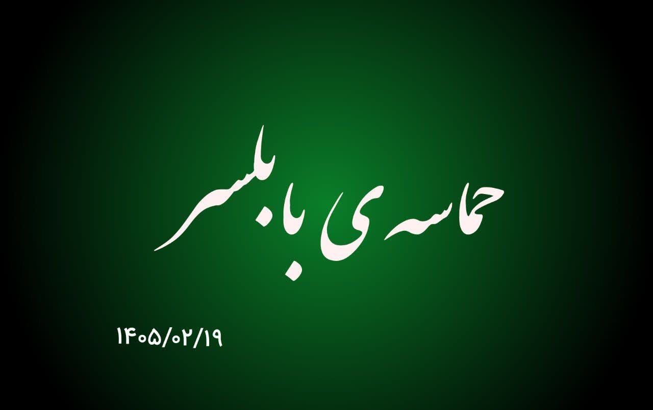 فیلم| حضور حماسی مردم بابلسر