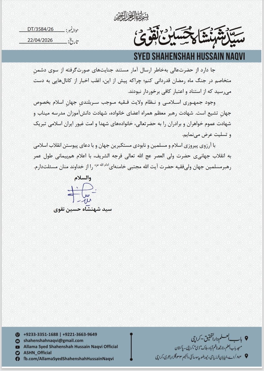 نامه رئیس ائتلاف جعفریه پاکستان به حضرت آیت الله اعرافی (مدظله العالی)