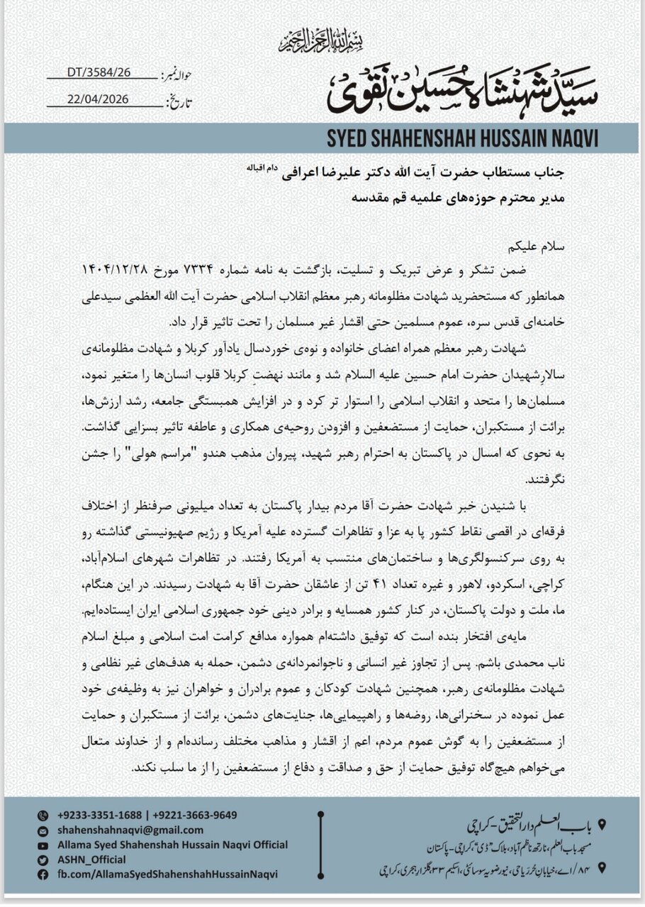 نامه رئیس ائتلاف جعفریه پاکستان به حضرت آیت الله اعرافی (مدظله العالی)