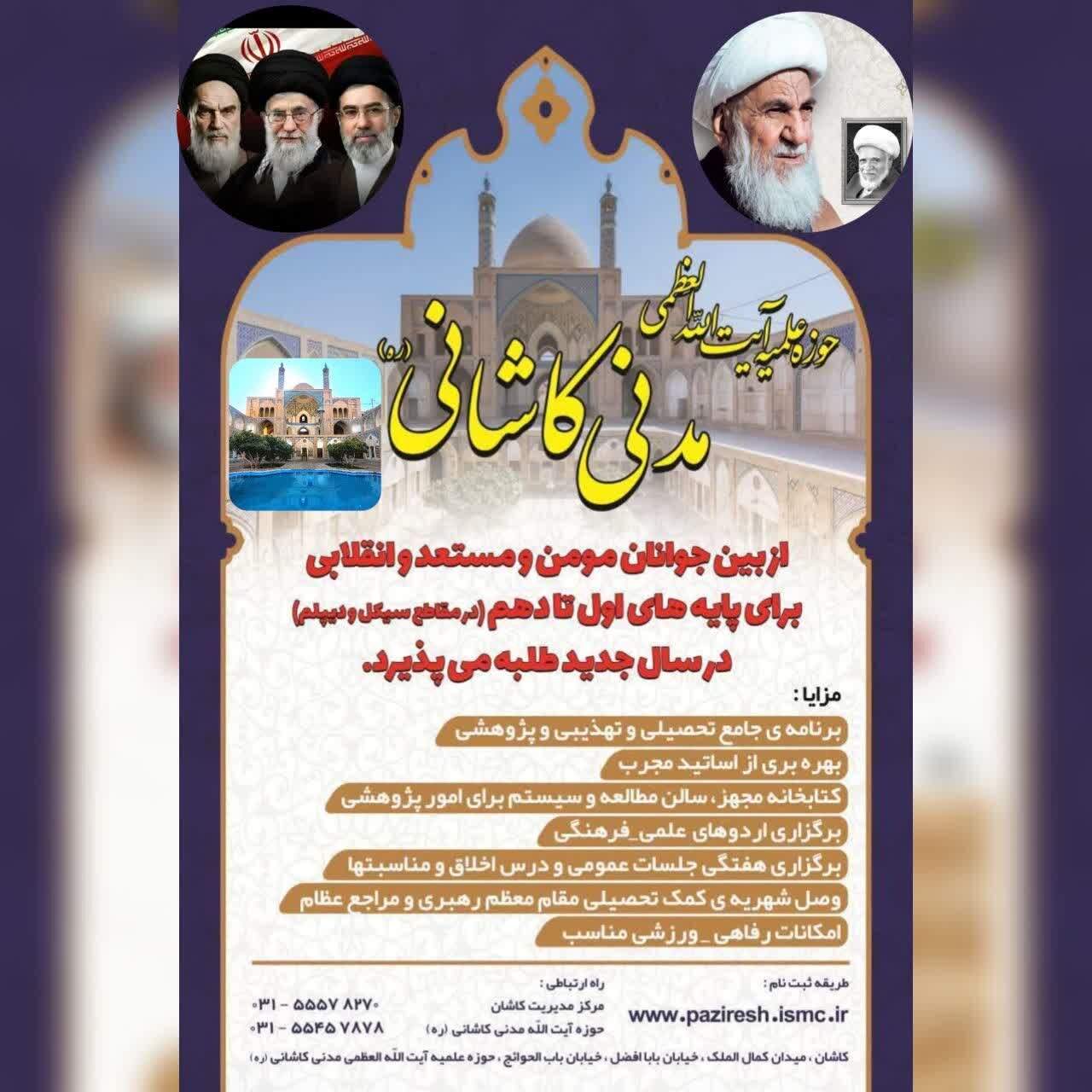 پذیرش طلبه در مدرسه علمیه آیت‌الله مدنی کاشانی در سال تحصیلی ١۴٠۶_١۴٠۵