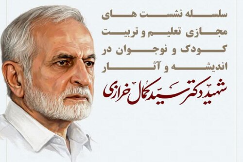 سلسله نشست‌های مجازی «تعلیم و تربیت کودک و نوجوان در اندیشه شهید خرازی» در کرمانشاه برگزار می شود