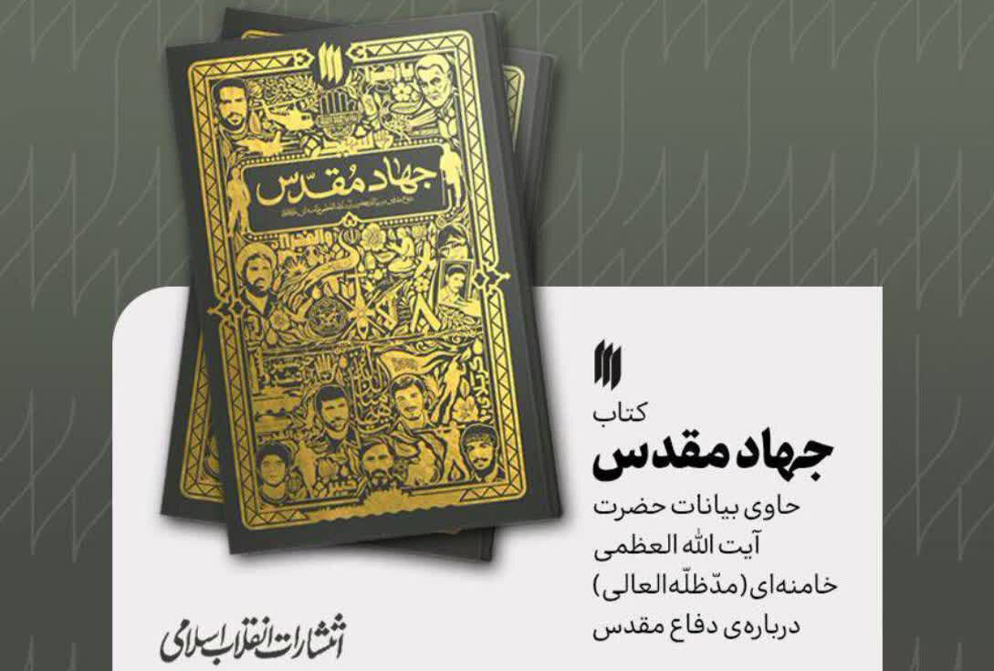 کتاب «دفاع مقدس»؛ بازخوانی بیانات رهبر شهید انقلاب درباره جنگ تحمیلی