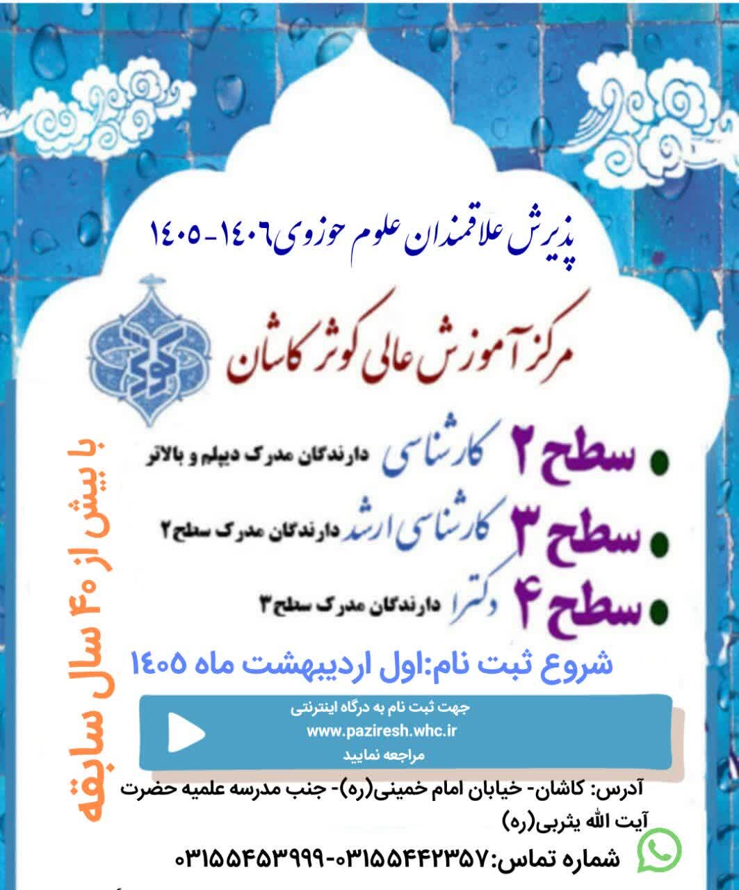 پذیرش طلاب در مرکز آموزش عالی کوثر کاشان
