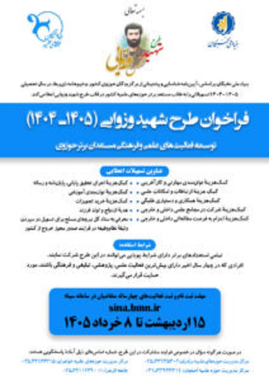 «طرح شهید وزوایی ویژه طلاب حوزه‌های علمیه» فراخوان شد