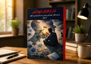 درمان افکار خودکشی با روش «مبتنی بر پذیرش و تعهد» و ارتباط این رویکرد با آموزه‌های اسلام