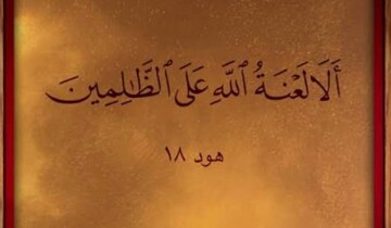وقتی حق‌تان ضایع می‌شود، نفرین می‌کنید یا دعا؟