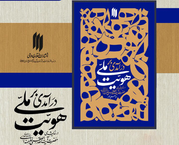 کتاب «درآمدی بر هویّت ملّی» در اندیشه‌ی رهبرِ شهید انقلاب