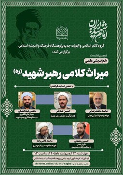 دومین هم اندیشی میراث کلامی رهبر شهید(ره) برگزار می شود