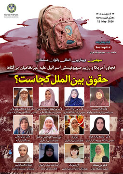 سومین وبینار بین المللی "بانوان مسلمان" برگزار می‌شود