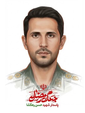تجلیل از خانواده شهید جنگ رمضان، شهید حسن رهگشا