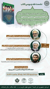 نشست بررسی کتاب «امتداد مکتب امامین انقلاب» برگزار می‌شود