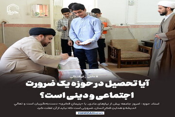 عکس نوشت| آیا تحصیل در حوزه یک ضرورت اجتماعی و دینی است؟