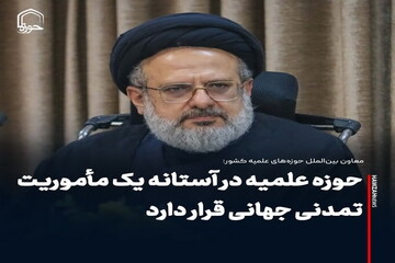 عکس نوشت| حوزه علمیه در آستانه یک مأموریت تمدنی جهانی قرار دارد