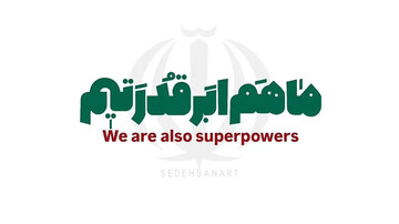 چرا ما هم ابرقدرتیم؟