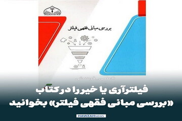 عکس نوشت| فیلترآری یا خیر را در کتاب «بررسی مبانی فقهی فیلتر» بخوانید
