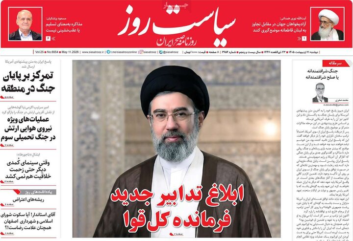 صفحه اول روزنامه‌های دوشنبه 21 اردیبهشت ماه