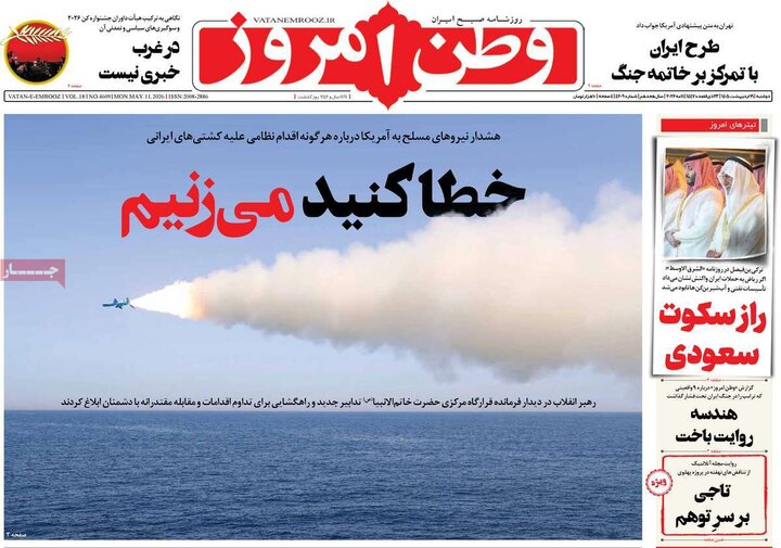 صفحه اول روزنامه‌های دوشنبه 21 اردیبهشت ماه