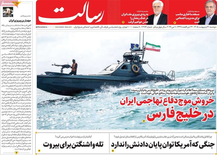 صفحه اول روزنامه‌های دوشنبه 21 اردیبهشت ماه