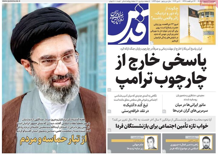 صفحه اول روزنامه‌های دوشنبه 21 اردیبهشت ماه