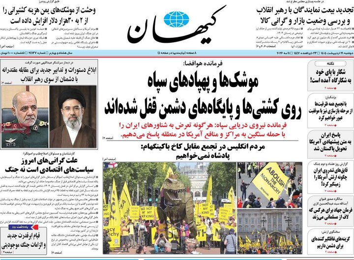 صفحه اول روزنامه‌های دوشنبه 21 اردیبهشت ماه