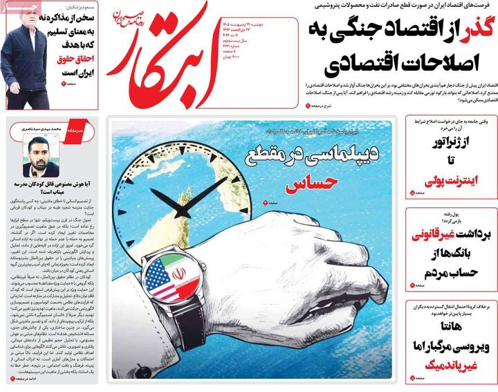 صفحه اول روزنامه‌های دوشنبه 21 اردیبهشت ماه
