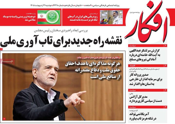 صفحه اول روزنامه‌های دوشنبه 21 اردیبهشت ماه